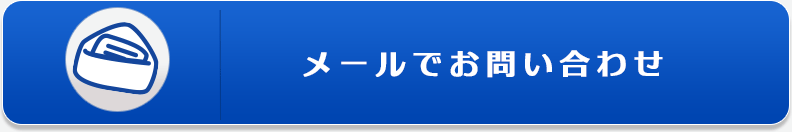 メールでお問い合わせ