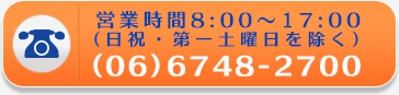 営業時間8:00～17:00 (日祝・第一土曜日を除く) (06)6748-2700